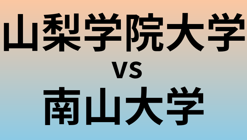 山梨学院大学と南山大学 のどちらが良い大学?