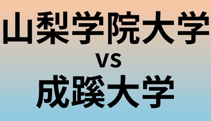 山梨学院大学と成蹊大学 のどちらが良い大学?