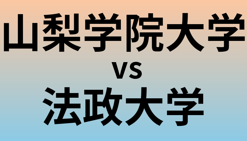 山梨学院大学と法政大学 のどちらが良い大学?