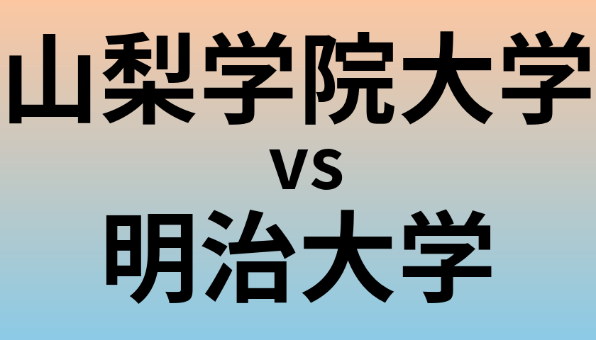 山梨学院大学と明治大学 のどちらが良い大学?