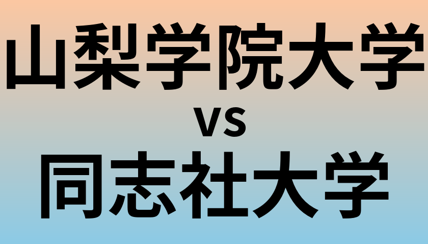 山梨学院大学と同志社大学 のどちらが良い大学?