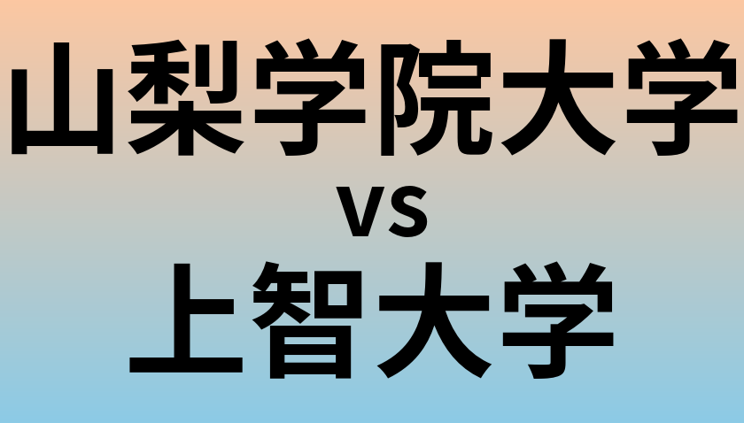 山梨学院大学と上智大学 のどちらが良い大学?