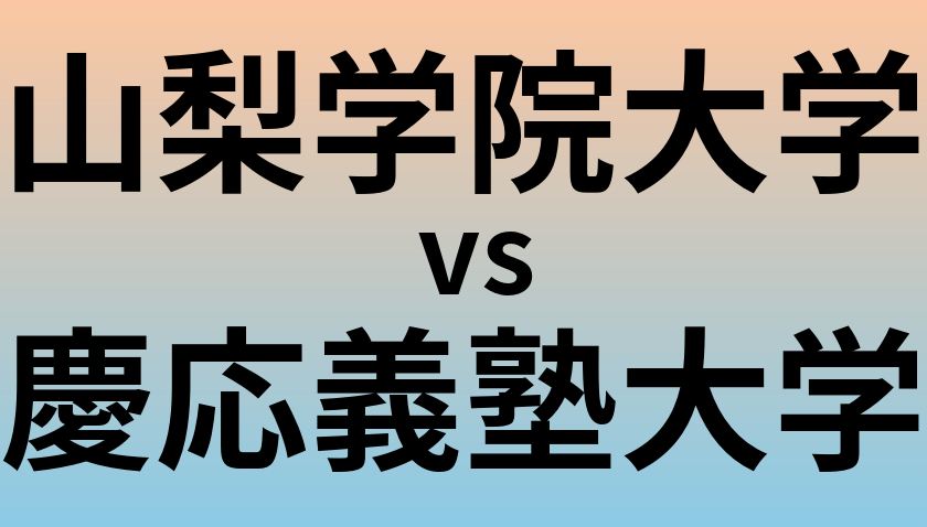 山梨学院大学と慶応義塾大学 のどちらが良い大学?