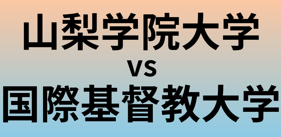 山梨学院大学と国際基督教大学 のどちらが良い大学?