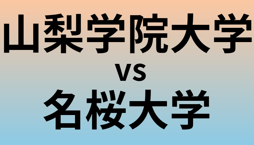 山梨学院大学と名桜大学 のどちらが良い大学?