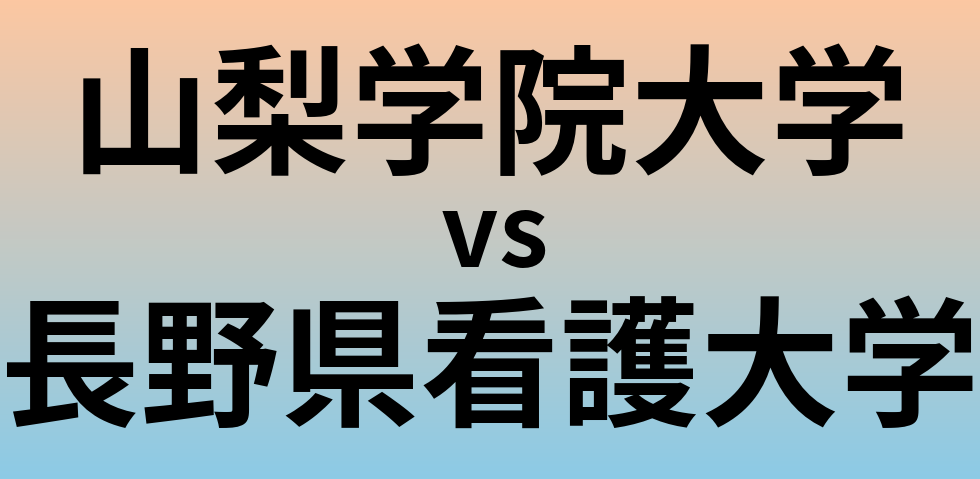 山梨学院大学と長野県看護大学 のどちらが良い大学?