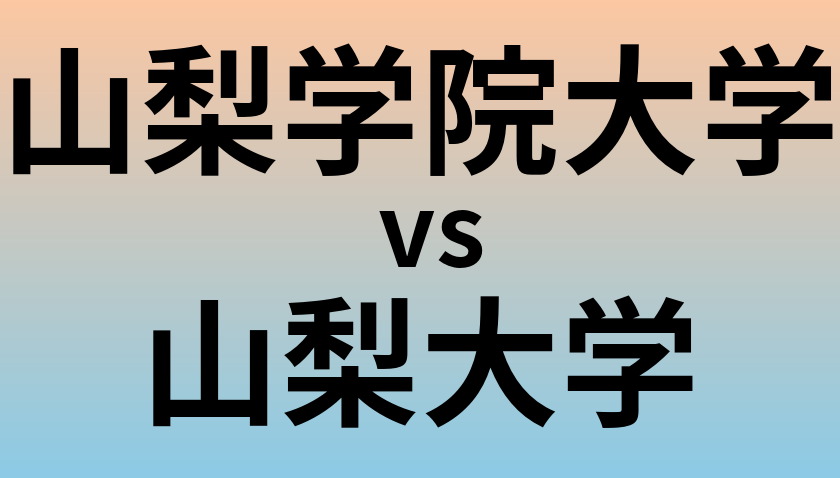山梨学院大学と山梨大学 のどちらが良い大学?