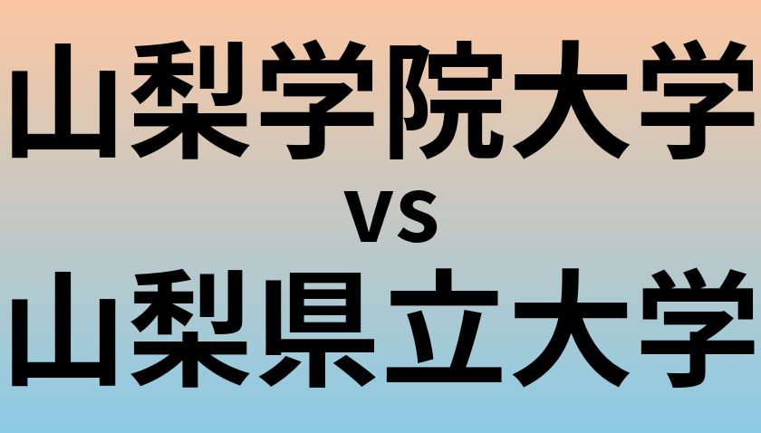 山梨学院大学と山梨県立大学 のどちらが良い大学?