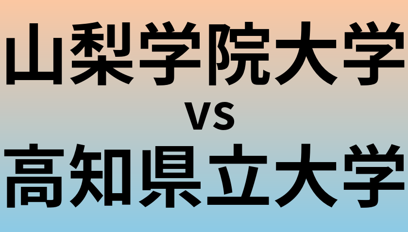 山梨学院大学と高知県立大学 のどちらが良い大学?