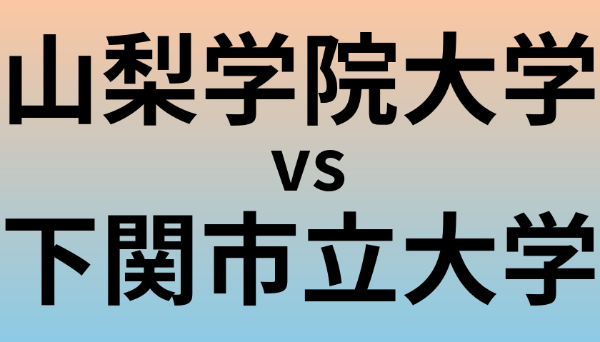 山梨学院大学と下関市立大学 のどちらが良い大学?