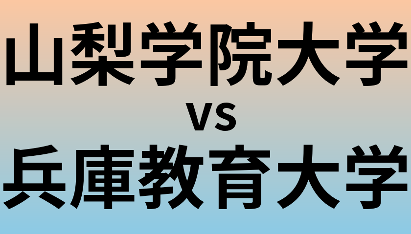 山梨学院大学と兵庫教育大学 のどちらが良い大学?