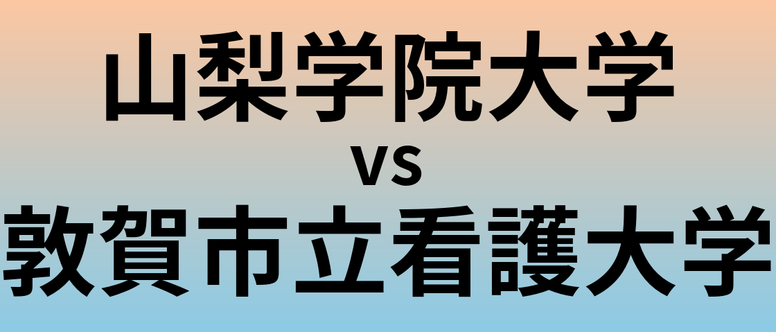 山梨学院大学と敦賀市立看護大学 のどちらが良い大学?