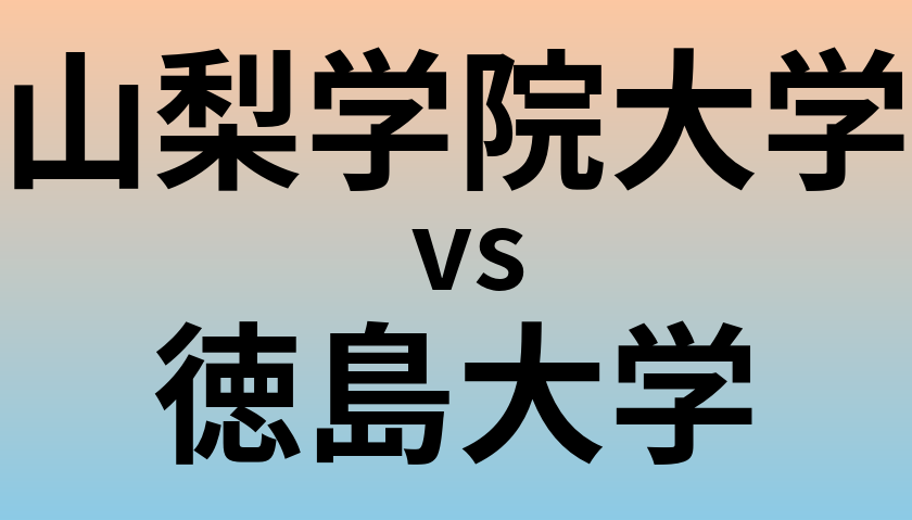山梨学院大学と徳島大学 のどちらが良い大学?
