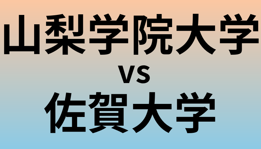 山梨学院大学と佐賀大学 のどちらが良い大学?