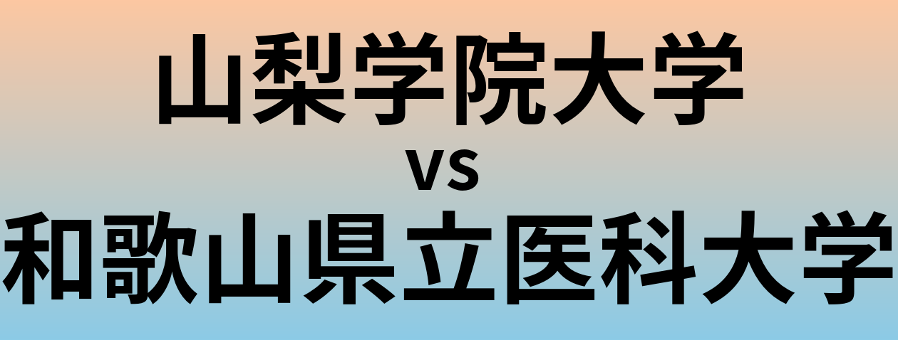 山梨学院大学と和歌山県立医科大学 のどちらが良い大学?