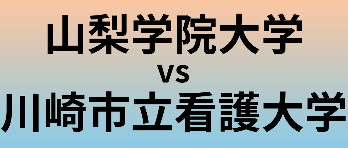 山梨学院大学と川崎市立看護大学 のどちらが良い大学?