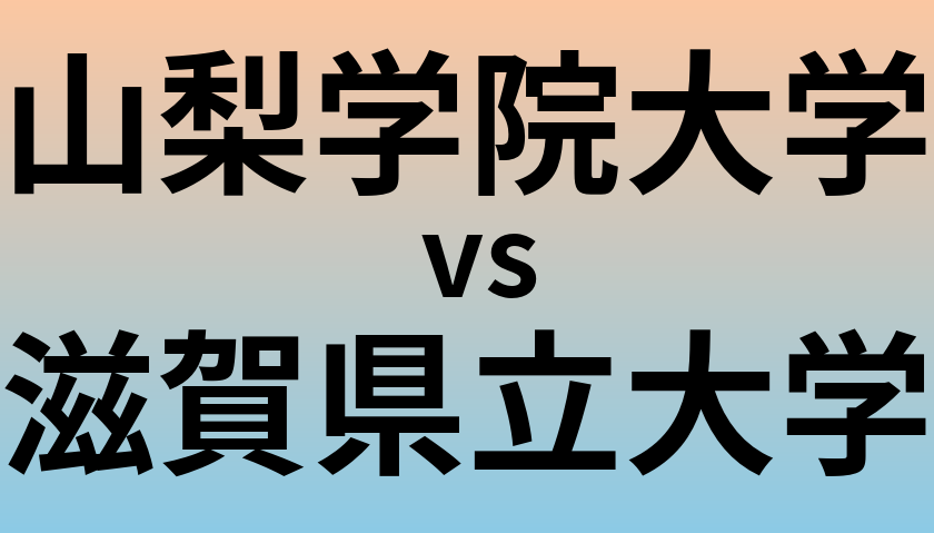 山梨学院大学と滋賀県立大学 のどちらが良い大学?