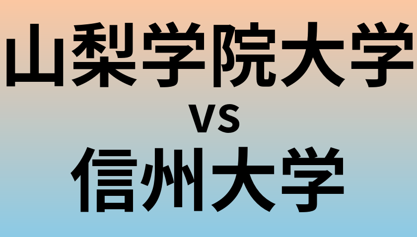 山梨学院大学と信州大学 のどちらが良い大学?