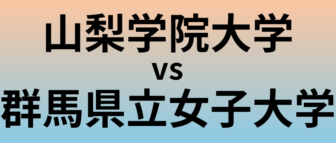 山梨学院大学と群馬県立女子大学 のどちらが良い大学?