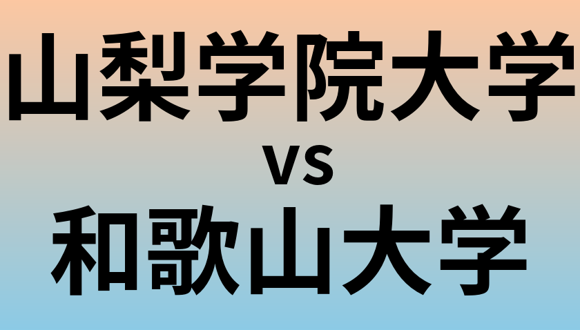 山梨学院大学と和歌山大学 のどちらが良い大学?