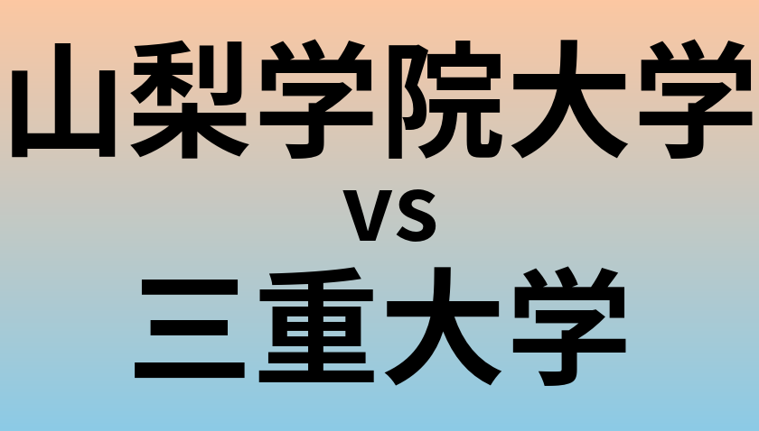 山梨学院大学と三重大学 のどちらが良い大学?