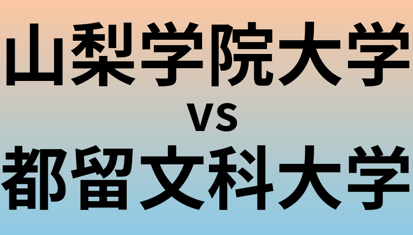 山梨学院大学と都留文科大学 のどちらが良い大学?