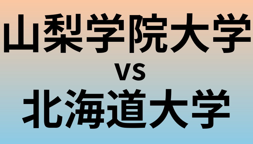 山梨学院大学と北海道大学 のどちらが良い大学?