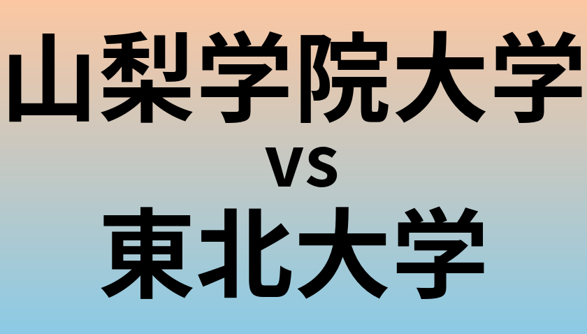 山梨学院大学と東北大学 のどちらが良い大学?