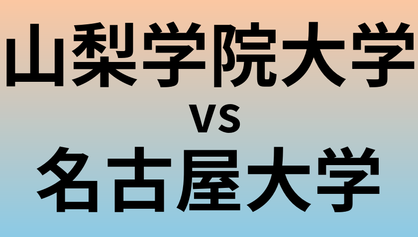 山梨学院大学と名古屋大学 のどちらが良い大学?