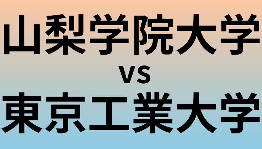 山梨学院大学と東京工業大学 のどちらが良い大学?