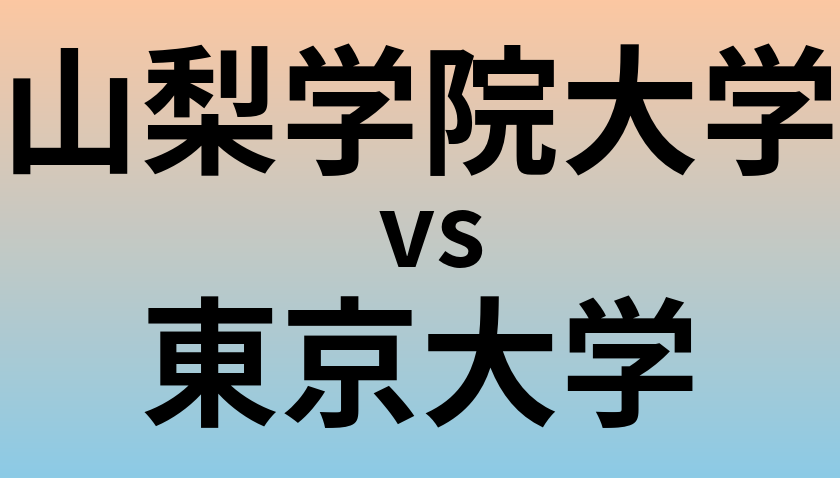 山梨学院大学と東京大学 のどちらが良い大学?