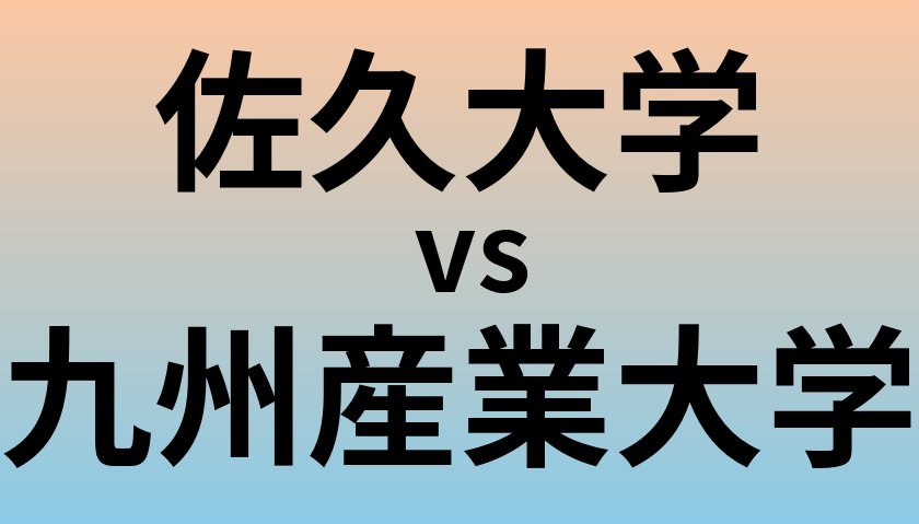 佐久大学と九州産業大学 のどちらが良い大学?