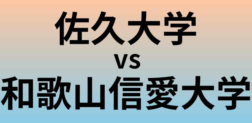 佐久大学と和歌山信愛大学 のどちらが良い大学?
