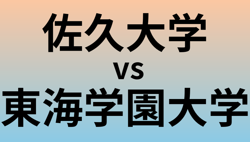 佐久大学と東海学園大学 のどちらが良い大学?