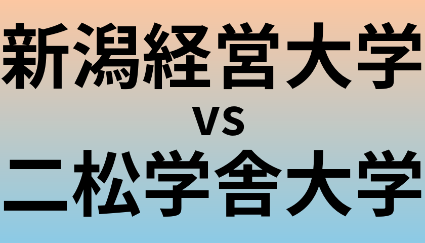 新潟経営大学と二松学舎大学 のどちらが良い大学?