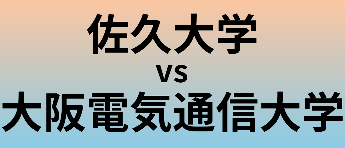 佐久大学と大阪電気通信大学 のどちらが良い大学?