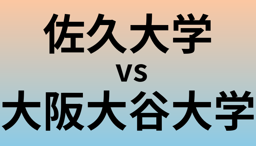 佐久大学と大阪大谷大学 のどちらが良い大学?