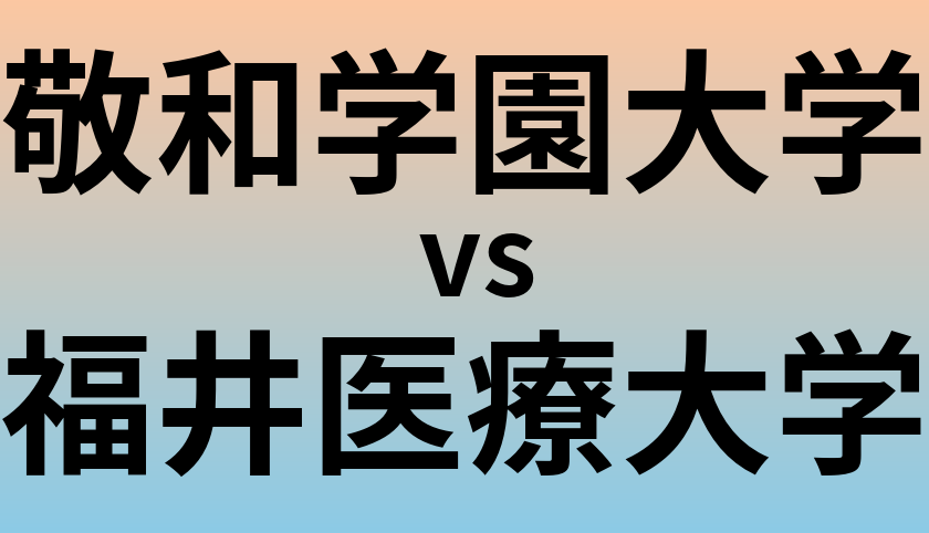 敬和学園大学と福井医療大学 のどちらが良い大学?
