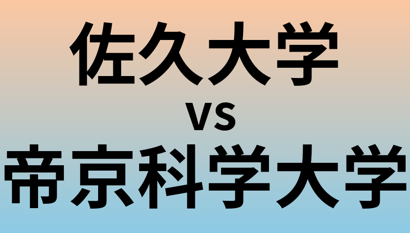 佐久大学と帝京科学大学 のどちらが良い大学?