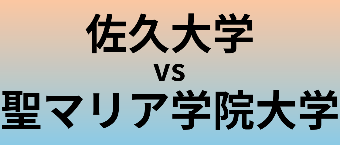 佐久大学と聖マリア学院大学 のどちらが良い大学?