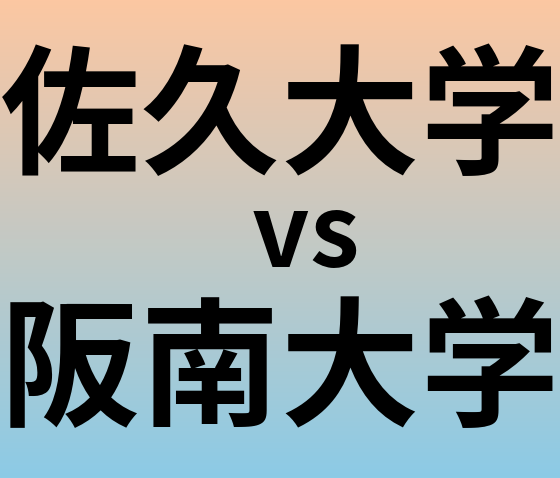 佐久大学と阪南大学 のどちらが良い大学?