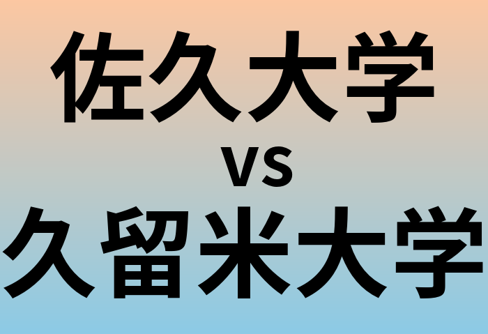 佐久大学と久留米大学 のどちらが良い大学?