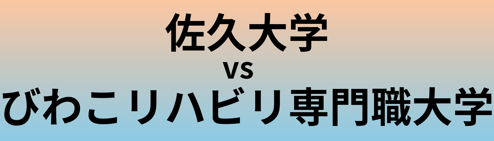 佐久大学とびわこリハビリ専門職大学 のどちらが良い大学?