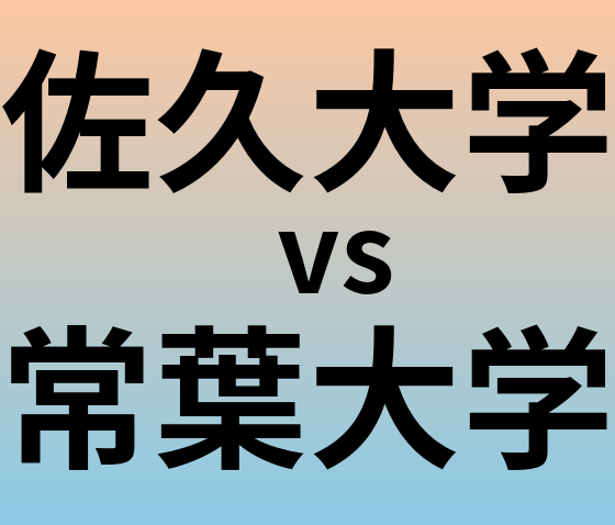 佐久大学と常葉大学 のどちらが良い大学?