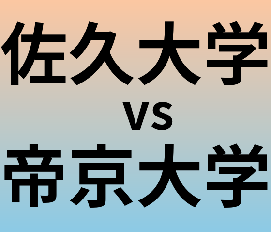 佐久大学と帝京大学 のどちらが良い大学?