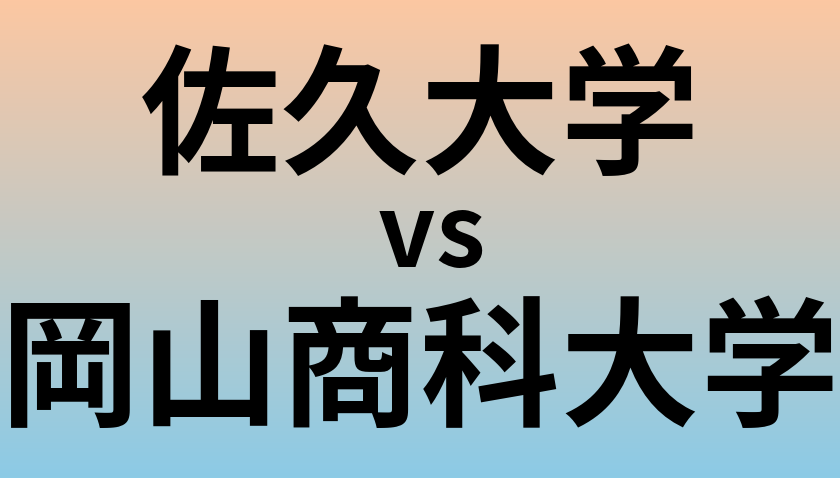 佐久大学と岡山商科大学 のどちらが良い大学?