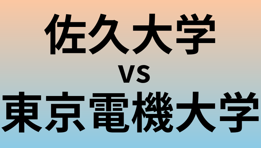 佐久大学と東京電機大学 のどちらが良い大学?