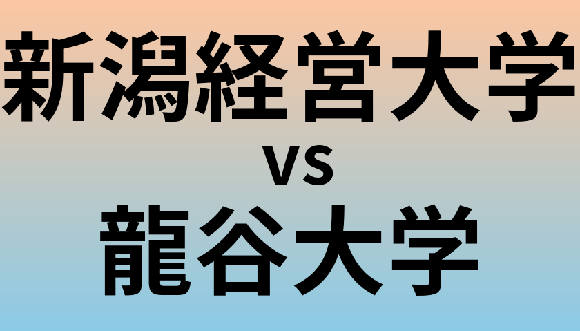 新潟経営大学と龍谷大学 のどちらが良い大学?