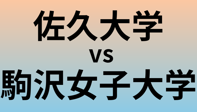 佐久大学と駒沢女子大学 のどちらが良い大学?