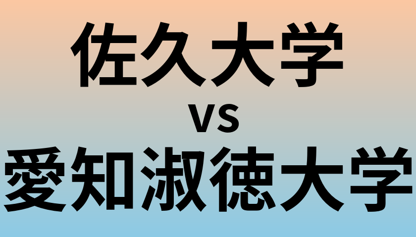 佐久大学と愛知淑徳大学 のどちらが良い大学?